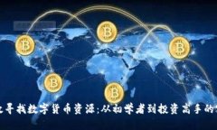 如何高效寻找数字货币资