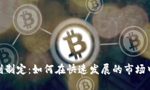 数字货币使用规则制定：如何在快速发展的市场中确保合规与安全