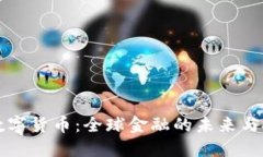 贝莱德数字货币：全球金