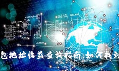 以太坊钱包地址收益查询指南：如何找到您的收益