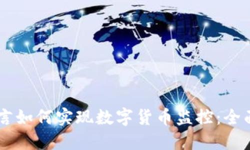 易语言如何实现数字货币监控：全面指南