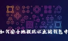 在美国如何安全地提现以