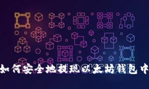 在美国如何安全地提现以太坊钱包中的资金