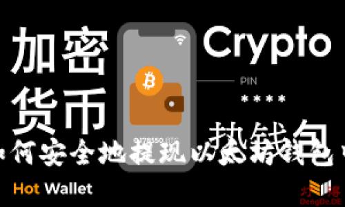在美国如何安全地提现以太坊钱包中的资金