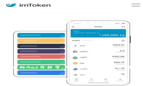   以太坊钱包账户创建全攻略：从入门到精通 / 
 guanjianci 以太坊钱包, 创建账户, 区块链, 加密货币 /guanjianci 

引言：以太坊钱包的重要性
以太坊作为一种功能强大的区块链平台，支持去中心化应用程序和智能合约的开发，已经成为了加密货币领域的重要一员。在参与以太坊网络的交易与互动时，首先需要建立一个以太坊钱包账户。这个账户充当了用户与以太坊区块链之间的桥梁，使得用户能够安全地存储、发送和接收以太币（ETH）及其他基于以太坊的代币。

以太坊钱包的基本知识
以太坊钱包是一种存储以太币的数字工具，用户可以通过它查看余额、发送和接收以太币。一般来说，钱包分为两类：热钱包和冷钱包。热钱包是在线钱包，方便用户随时交易，但安全性相对较低；而冷钱包则是离线存储的方式，更加安全，但在需要交易时略显不便。

创建以太坊钱包账户的步骤
创建以太坊钱包账户并不复杂，以下是一个简单的步骤指南：

strong步骤1：选择钱包类型/strong
首先，用户需要选择适合自己的钱包类型。根据个人的需求，可以选择热钱包（如MetaMask、MyEtherWallet）或冷钱包（如Ledger、Trezor）。热钱包适合频繁交易或小额持有，而冷钱包则适合大额持有和长期投资。

strong步骤2：下载或访问钱包应用/strong
按选定的钱包类型，下载官方应用程序或访问网站。如选择MetaMask，则需在浏览器上安装插件。

strong步骤3：创建新账户/strong
在钱包应用中选择“创建新账户”选项，系统会要求用户设置一个强密码。此密码用于保护钱包和用户的私钥。强密码一般包含字母、数字和符号，长度不小于8位。

strong步骤4：备份助记词/strong
创建账户后，钱包会生成一串助记词。这些助记词是恢复钱包的关键，用户务必妥善保存，不要泄露给他人。建议将其抄写在纸上，并存放在安全的地方。

strong步骤5：完成账户设置/strong
按照提示完成账户的设置，通常包括确认密码和助记词。在完成这些步骤后，用户就可以成功拥有自己的以太坊钱包账户了。

以太坊钱包的安全注意事项
安全是创建和使用以太坊钱包账户过程中重要的一环，以下是一些关键的安全注意事项：

strong1. 保护私钥/strong
私钥是用户掌握钱包资金的唯一标识，任何人获取到私钥都可以无条件访问并转移用户钱包中的资产。因此，用户需要对此保持高度警惕，绝对不要将私钥分享给无关人员。

strong2. 使用双重认证/strong
很多钱包应用支持双重认证功能，建议用户开启此功能，以增加账户的安全性。即使密码被盗，黑客也很难通过双重认证系统进行恶意操作。

strong3. 选择可靠的钱包提供商/strong
在选择钱包时，用户应该选择市场上声誉良好的提供商，这是确保资金安全的重要保障。可以通过查阅用户评价和社区反馈来判断钱包的可靠性。

与以太坊钱包有关的常见问题
以下是创建和使用以太坊钱包账户过程中常见的5个问题，及其详细解答：

h4问题1：我怎么知道我的以太坊钱包账户是否安全？/h4
安全性是使用以太坊钱包的首要考量。在判断钱包账户安全时，可以关注几个方面：
1. 钱包类型选择：如前所述，热钱包和冷钱包各有利弊。对于大额资产，冷钱包通常是更安全的选择。
2. 备份措施：用户是否有定期备份钱包数据和助记词。如果助记词丢失，账户将无法恢复。
3. 更新与维护：钱包是否定期更新以修补安全漏洞及其他潜在问题。
4. 用户反馈：查看其他用户的评价，判断该钱包的安全性和使用体验。

h4问题2：如果我忘记了助记词或者密码该怎么办？/h4
助记词和密码是保护钱包安全的关键。如果用户遗失了这两样，恢复账户的可能性将会极小。以下是一些应对措施：
1. 使用助记词恢复：如果用户保留了助记词，可以通过钱包应用的恢复选项输入助记词，重新获得对钱包的访问权限。
2. 密码重置：许多钱包应用提供了密码恢复工具，用户可以通过注册邮箱或手机号码进行验证，并重置密码。
3. 定期备份：避免此类问题的最好办法是定期备份，并妥善保管助记词和密码。

h4问题3：我可以在同一设备上使用多个以太坊钱包吗？/h4
当然可以。用户能够在一个设备上同时创建和使用多个以太坊钱包账户，这在管理不同资产或项目时尤其有用。不过，每个钱包都应有独立的备份和安全措施，确保每个钱包的安全。

h4问题4：如何转移以太坊钱包中的资产？/h4
要转移以太坊钱包中的资产，用户可以按照以下步骤进行：
1. 登录钱包：打开以太坊钱包，并输入相关的密码和双重认证以登录。
2. 选择发送功能：找到“发送”或“转账”选项。
3. 输入接收地址：输入收款方的钱包地址，确保正确无误以避免资产丢失。
4. 输入转账金额：输入希望转账的以太币数量。
5. 确认并提交交易：核对信息无误后，点击确认发送交易。此时交易将被广播到以太坊网络待确认。

h4问题5：以太坊钱包有没有手续费？如果有，如何计算？/h4
是的，以太坊网络的交易通常会收取手续费，这些手续费称为“Gas费”。Gas费的计算受多种因素影响，包括网络拥堵情况、交易的复杂性、用户设定的Gas价格等。用户在发送交易时，通常可以选择不同的Gas价格，以加快交易确认的速度。

总结
创建和管理以太坊钱包账户是每位加密货币持有者的必备技能。安全性、便捷性和功能性是用户选择钱包时的重要考量因素。通过本文的详细介绍，用户不仅可以轻松地创建以太坊钱包账户，还能注意到一些安全防护细节。希望通过本指南，可以帮助用户更好地进入以太坊的数字货币世界。