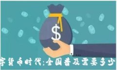   数字货币时代：全国普及