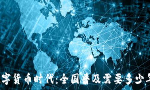   
数字货币时代：全国普及需要多少年？