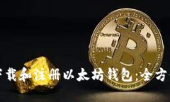 如何下载和注册以太坊钱