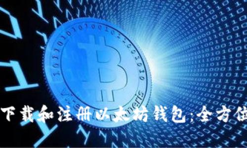 如何下载和注册以太坊钱包：全方位指南