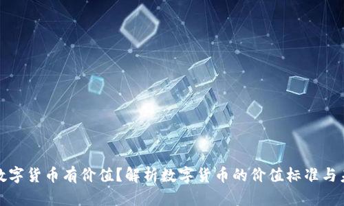 怎样的数字货币有价值？解析数字货币的价值标准与未来走势