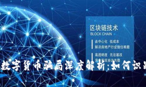 2022年数字货币骗局深度解析：如何识别和防范