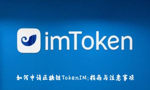 如何申请区块链TokenIM：指南与注意事项