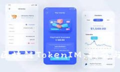如何申请区块链TokenIM：指
