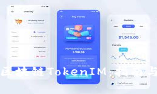如何申请区块链TokenIM：指南与注意事项