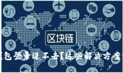以太坊官网钱包登录进不