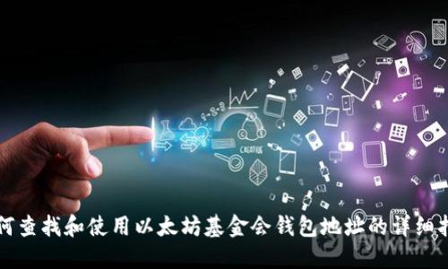 如何查找和使用以太坊基金会钱包地址的详细指南