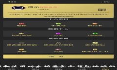 如何查找和使用以太坊基
