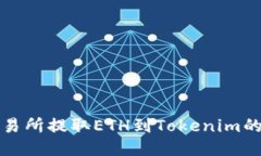 从火币交易所提取ETH到T