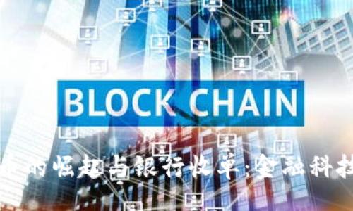 br
数字货币的崛起与银行收单：金融科技的未来