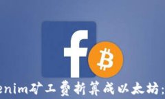 如何将Tokenim矿工费折算成