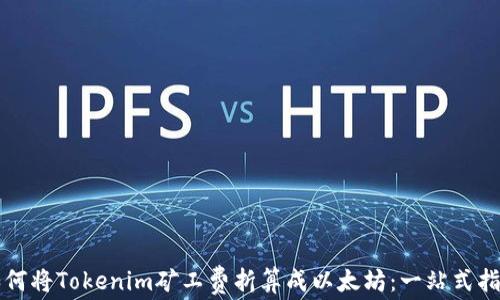 
如何将Tokenim矿工费折算成以太坊：一站式指南