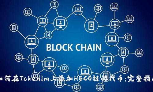 如何在Tokenim上添加HECO链的代币：完整指南