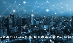 如何向Tokenim充值：新手指