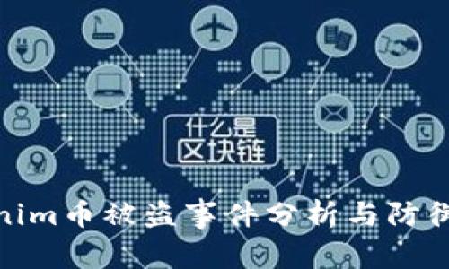 Tokenim币被盗事件分析与防御措施