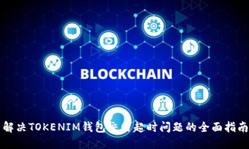 解决TOKENIM钱包交易超时问题的全面指南