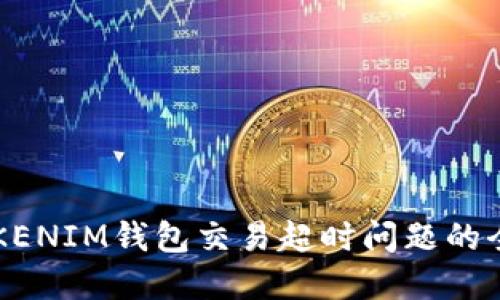 解决TOKENIM钱包交易超时问题的全面指南