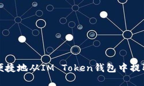 如何安全便捷地从IM Token钱包中提取数字资产
