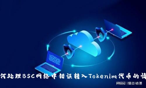 如何处理BSC网络中错误转入Tokenim代币的情况