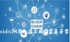 TokenTokenIM钱包在不同国家