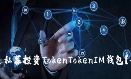 如何通过私募投资TokenTokenIM钱包？全面指南