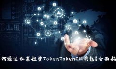 如何通过私募投资TokenTo
