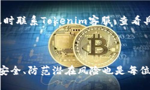   Tokenim提现流程详解：需要多久才能到账？ / 

 guanjianci Tokenim, 提现, 加密货币, 交易所 /guanjianci 

在当今的数字化时代，越来越多的人参与到了加密货币的投资与交易中。而在这个过程中，提现成为了每个投资者必不可少的环节。然而，对于Tokenim这样的交易平台，很多用户在使用过程中充满疑问，特别是在提现时，提现的速度以及所需时间便是他们最为关心的话题之一。本文将详细解析Tokenim的提现流程，并回答一些常见的问题，帮助用户更好地理解这一过程。

Tokenim提现流程的基本概述

Tokenim是一家以提供多种加密货币交易服务为主的交易所，用户可以通过其平台进行多种数字货币的买卖。而提现则是将用户在平台上获得的加密货币转移到他们的个人钱包或银行账户中的过程。

提现的流程主要分为以下几个步骤：

ol
    li登录Tokenim账户/li
    li选择提现选项/li
    li填写提现信息/li
    li确认提现请求/li
    li等待处理和确认/li
/ol

接下来，我们将逐一介绍这些步骤。

登录Tokenim账户

提现的第一步是登录用户的Tokenim账户。用户需要输入注册时的邮箱和密码，并通过双重验证确保账户安全。一旦登录成功，用户进入交易平台的主界面，便可以开始进行提现操作。

选择提现选项

在主界面，用户通常可以在“资产”或者“钱包”页面找到提现的选项。点击进入提现页面后，用户会看到可供提现的数字货币列表。这里用户需要注意的是，不同的加密货币可能在提现上所需的时间和手续费都是不同的。

填写提现信息

选择想要提现的加密货币后，用户需要填写相关信息，通常包括提现金额和接收地址。如果用户选择的是法币提现，这个步骤还可能需要输入银行账户的信息。务必确保所填写的信息准确无误，否则提现请求可能无法成功处理。

确认提现请求

在填写完提现信息后，用户需要仔细审核，然后确认提现请求。这个过程中，一些平台会要求用户再次进入双重验证，以确保提现的安全性。完成这些步骤后，用户便可以提交提现请求，进入下一步的等待阶段。

等待处理和确认

一旦提现请求被提交，Tokenim的系统会开始处理用户的申请。这个处理时间则是用户最为关心的，下面我们将详细分析提现所需的时间。

Tokenim提现所需的时间

提现时间的长短通常取决于多个因素，包括但不限于以下几个方面：

ol
    li提现的加密货币类型/li
    li网络拥堵情况/li
    li提现金额/li
    li平台的处理速度/li
/ol

通常情况下，Tokenim会在1-3个工作日内处理提现请求。然而，在以下情况下，用户可能需要等待更长的时间：

1. 提现的加密货币类型

不同的加密货币在网络上的确认时间不同。例如，比特币和以太坊的处理时间相对较慢，因为它们的区块链网络相对较为拥堵。而一些新兴的数字货币或者低市值的币种，网络可能会更快，因此用户可以更快到账。这也是为何在选择提现加密货币时，用户需要考虑到账时间。

2. 网络拥堵情况

区块链的网络拥堵情况也是影响提现时间的重要因素。比如，在某些市场高峰时期，由于交易量大，用户的提现请求可能会被延迟处理。用户可以通过各大加密货币交易所或相关区块链浏览器查看网络的拥堵情况，从而做出更合理的决策。

3. 提现金额

有时候，提现金额越大，处理时间可能相对较长。这是因为大额提现通常需要更严格的审核程序，以确保用户的资金安全。用户在进行大额提现时，建议提前了解平台的相关政策，并考虑可能的处理时间。

4. 平台的处理速度

Tokenim作为一个交易平台，其内部的提现请求处理速度也会影响到账时间。如果平台的审核流程顺畅，通常提现请求会较快被处理；相反，如果平台出现故障或者审查较为严格，则可能导致用户的提现请求延迟。用户可以参考社区论坛或社交媒体上的用户评价，以判断Tokenim在提现处理方面的效率。

Tokenim提现常见问题解答

除了提现时间，用户在使用Tokenim进行提现时，可能还会遇到其他问题。以下是一些常见问题的总结与解答：

1. 提现失败的原因有哪些？

在提现过程中，用户可能会遇到提现失败的情况。这通常有以下几个原因：

ol
    li提现信息填写错误/li
    li未通过身份验证/li
    li平台维护或故障/li
    li网络条件不佳/li
/ol

如果用户遇到提现失败的问题，首先可以检查所填写的信息是否正确，确认接收地址无误。如果信息无误，但仍然无法提现，可以向Tokenim的客服咨询，了解具体的失败原因及解决方法。

2. 如何提高Tokenim提现的安全性？

安全性是加密货币交易中最重要的一环。用户在进行Tokenim提现时，可以采取以下措施来提高提现的安全性：

ol
    li使用双重验证/li
    li定期更改账户密码/li
    li使用安全的钱包存储资金/li
/ol

这些措施可以有效降低账户被盗或资金被挪用的风险，同时确保提现请求的可靠性和安全性。

3. Tokenim是否收取提现手续费？

Tokenim在进行提现操作时，通常会收取一定的提现手续费。这笔手续费的多少通常取决于提现的加密货币种类以及网络的拥堵状况。用户在提现之前，可以在平台上查看具体的手续费标准，以免造成不必要的误解和损失。

4. 我可以撤回已提交的提现请求吗？ 

通常情况下，一旦用户提交了提现请求，撤回的可能性不大。这是因为提现请求一旦进入处理流程，系统将开始处理并进行转账。如果用户确实需要撤回提现，建议立刻联系Tokenim的客服进行咨询，看是否能够处理。但是大多数平台并不支持撤回已提交的提现请求。

5. 如何跟踪我的提现状态？

Tokenim会为每一笔提现请求提供唯一的交易ID，用户可以通过该ID在平台上实时跟踪提现状态。用户也可以借助相应的区块链浏览器，使用交易ID查看处理进度。如果长时间未到账，用户务必及时联系Tokenim客服，查看具体的处理情况。

结论

综上所述，Tokenim的提现流程相对简单，但用户在其中可能会遇到各种各样的问题。提现时间受多种因素的影响，了解这些因素对于提高用户的提现体验至关重要。同时，在进行提现时，保障账户安全、防范潜在风险也是每位用户自我保护的重要措施。对于任何在提现过程中遇到问题的用户，通过了解相关信息并及时与客服沟通，才能更好地解决问题。希望本文能为每位Tokenim用户在提现时提供实用的参考及帮助。