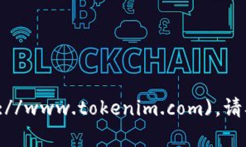 Tokenim的官网是 [https://www.tokenim.com](https://www.tokenim.com)。请确保访问时检查网址，以防钓鱼网站或其他不安全的站点。