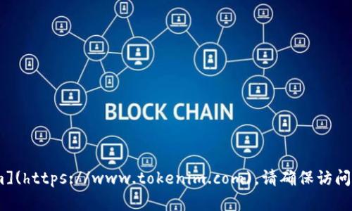 Tokenim的官网是 [https://www.tokenim.com](https://www.tokenim.com)。请确保访问时检查网址，以防钓鱼网站或其他不安全的站点。