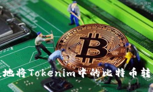 如何安全快捷地将Tokenim中的比特币转移到其他钱包