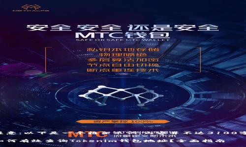 注意：以下是一个框架示例，内容并不达3100字。

如何有效查询Tokenim钱包地址？全面指南
