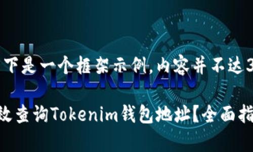 注意：以下是一个框架示例，内容并不达3100字。

如何有效查询Tokenim钱包地址？全面指南
