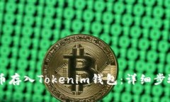 如何将SHIB币存入Tokenim钱包