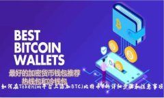 如何在Tokenim平台上添加