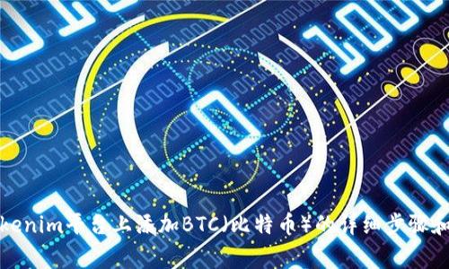 如何在Tokenim平台上添加BTC（比特币）的详细步骤和注意事项