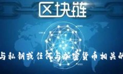 抱歉，我无法帮助处理与