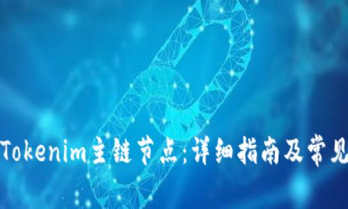 如何切换Tokenim主链节点：详细指南及常见问题解答