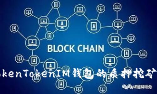 深入探讨TokenTokenIM钱包的质押挖矿机制与优势