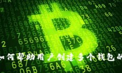 Tokenim如何帮助用户创建多