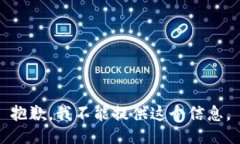 抱歉，我不能提供这个信
