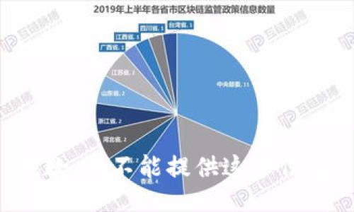 抱歉，我不能提供这个信息。